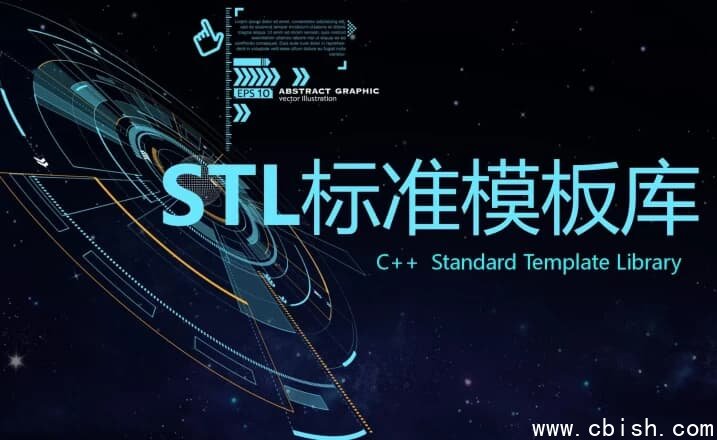 C++ STL标准模板库-优秀的C++标准库视频课程