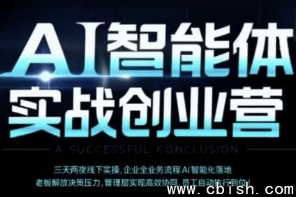 陈厂长·AI智能体实体战创业营（深圳9月23-25日）