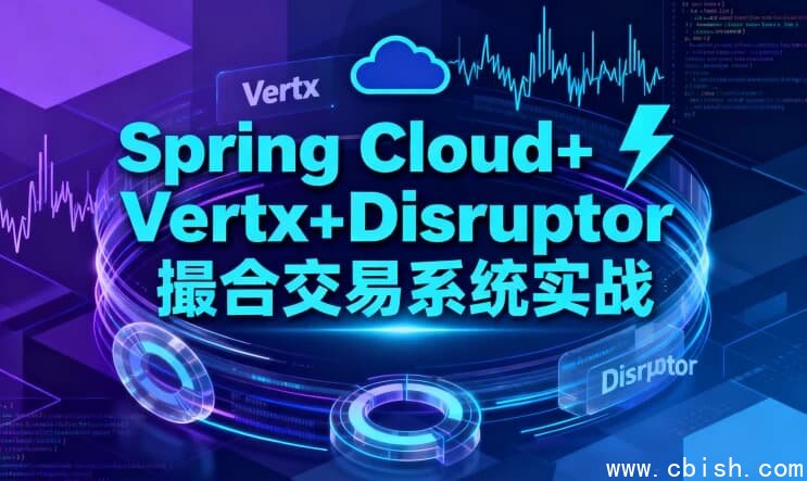 Spring Cloud+Vertx+Disruptor 撮合交易系统实战