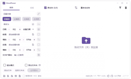OncePower（文件重命名工具）v2.24.0 中文绿色版
