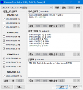 自定义分辨率工具（CRU）v1.5.3 中文绿色版