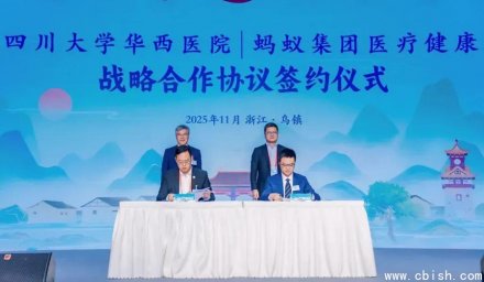 蚂蚁集团与华西医院共建AI医疗体系，推动优质医疗下沉基层