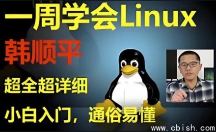 《韩顺平Linux零基础一周速成：从入门到实战》