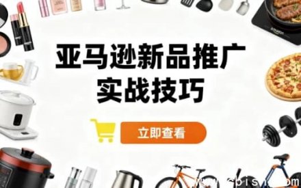 亚马逊新品推广实战技巧：高效打造爆款的实用策略