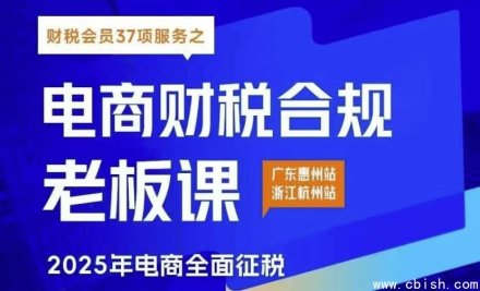 电商财税合规线下课程