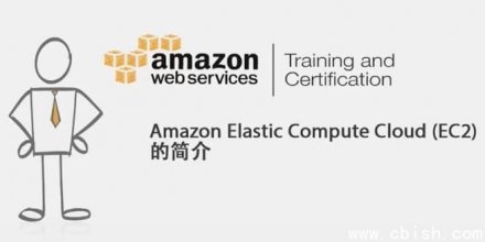 AWS云计算：从基础入门到场景实战与职业认证全系列专题