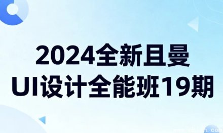 2024全新曼UI设计全能班第19期