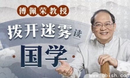 傅佩荣教授：拨开迷雾解读国学