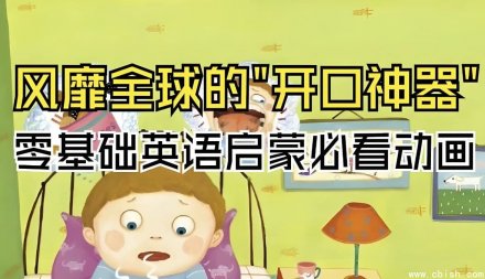 英语启蒙开口神器：《海尼曼唱读版动画·GK阶段》