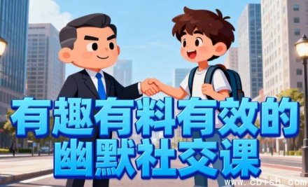 有趣、有料又有效的幽默社交课：让你说话更有魅力，社交更轻松