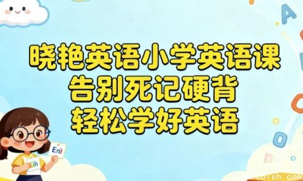 晓艳英语小学英语课程：告别死记硬背，轻松高效学好英语