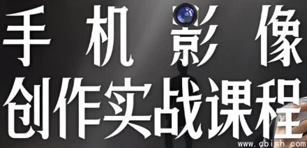 陈曦手机影像创作实战课程：从入门到精通