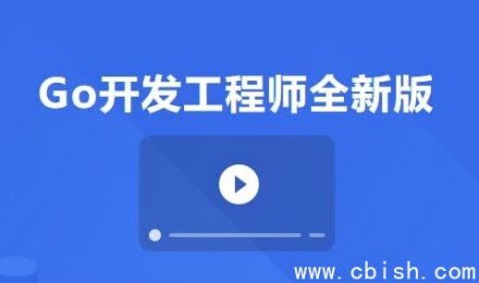 Go开发工程师（全新升级版）