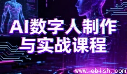 AI数字人制作与实战课程：从零基础小白进阶为AI数字人大神