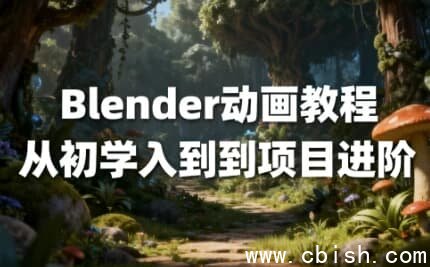 Blender动画教程：从入门到项目实战（含中文字幕）