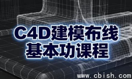 Cinema 4D建模布线基础技能课程