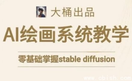 大桶的Stable Diffusion系统课程