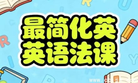 最简英语语法课程