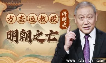 方志远教授讲明史：明朝的灭亡（完结篇）