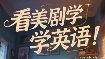 美式英语完美发音课程：89节音块训练课 + 35节国际音标精讲课