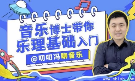 叨叨冯聊音乐：音乐博士带你从零开始系统学习乐理