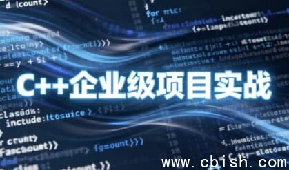 C++企业级项目实战指南