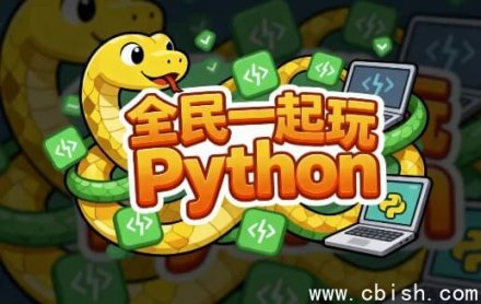 全民一起学Python（基础篇+进阶篇+实战篇）