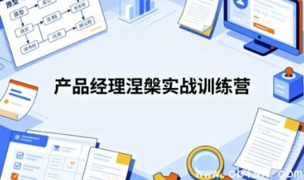产品经理涅槃实战训练营：从零打造数据产品与AI产品，通关上岸实战指南