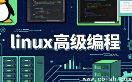 Linux高级编程