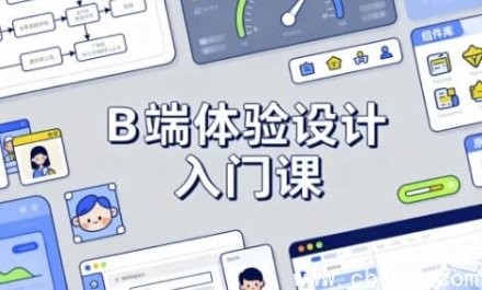 B端体验设计入门课程