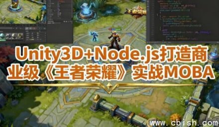 Unity3D + Node.js 实战开发商业级《王者荣耀》MOBA 游戏 —— 含完整工程源码与素材