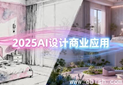 2025年AI驱动的室内软装、建筑设计与景观一体化商业应用
