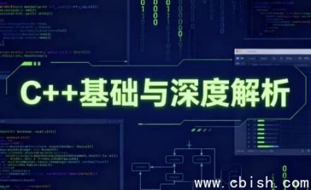 C++ 基础与深入解析