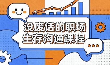 职场高效沟通实战课：直击要害，拒绝废话