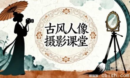 古风人像摄影教学课程
