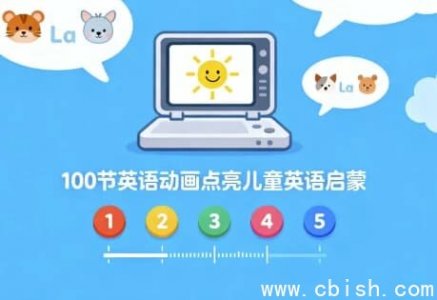 100集英语动画点亮儿童英语启蒙