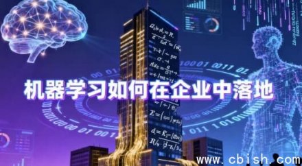 机器学习在企业中的落地实践 —— 附源码与课件