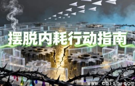 《摆脱内耗行动指南（完整版）》