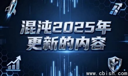 混沌2025年更新内容