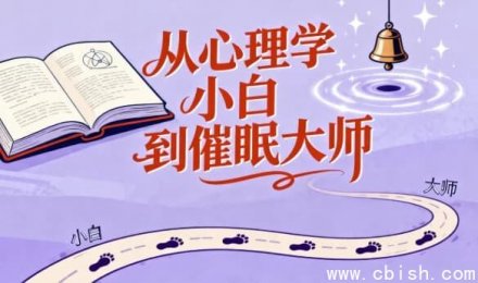 从心理学新手到催眠高手：每位心理学爱好者必备的核心心理技能