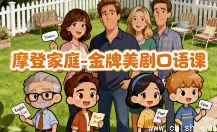 摩登家庭：金牌美剧口语课程