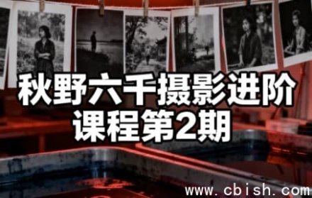 秋野六千摄影进阶课程 第二期