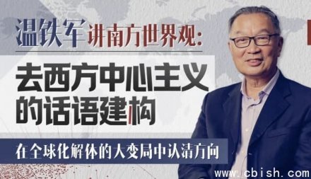 温铁军：解构西方中心主义的话语体系