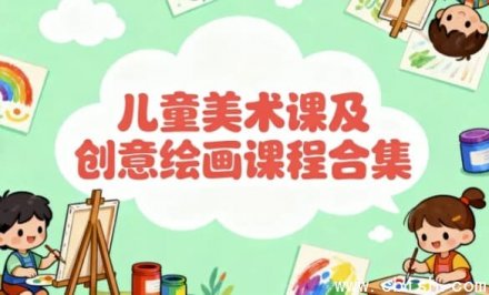 儿童美术与创意绘画课程合集