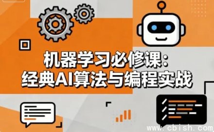 机器学习必修课：经典人工智能算法与编程实战