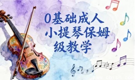 0基础成人小提琴入门保姆级教学指南