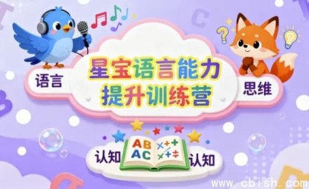 星宝语言能力提升训练营