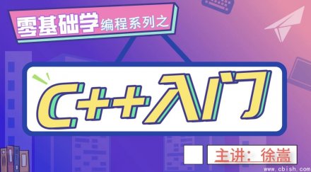 老九零基础学编程系列：C++入门