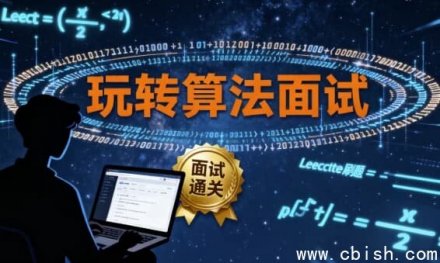 玩转算法面试：LeetCode真题分门别类精讲（附源码与课件）