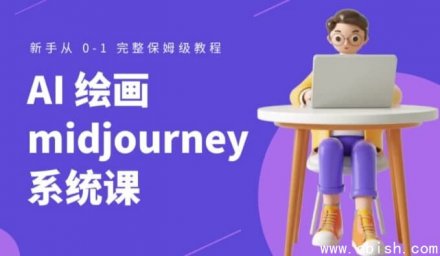 Midjourney AI绘画系统课程